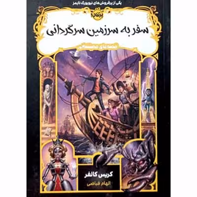 سفر به سرزمین سرگردانی