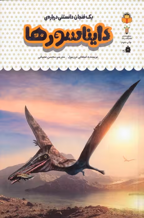 یک فنجان دانستنی درباره ی دایناسورها (دانش نامه ی کودکان26)،(گلاسه)