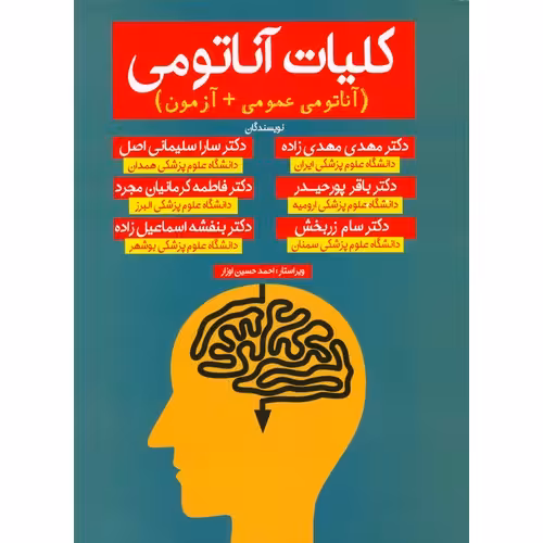 کلیات آناتومی (آناتومی عمومی + آزمون)
