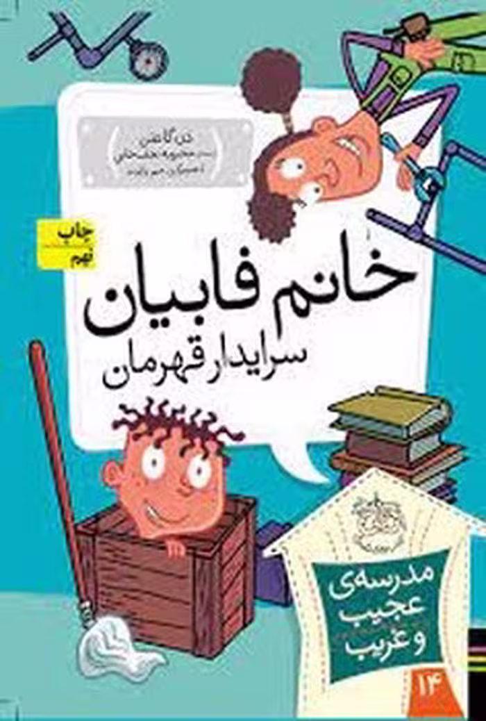 مدرسه‌ی عجیب و غریب 14: خانم فابیان سرایدار قهرمان | مرکز فرهنگی آبی