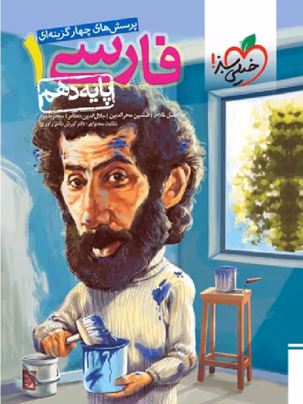 خیلی سبز تست فارسی دهم (مشترک تمامی رشته ها)
