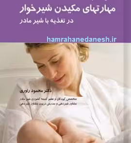 حمایت از مهارت‌های مکیدن شیرخوار در تغذیه با شیر مادر