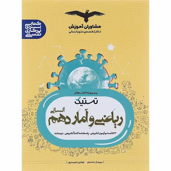 تستیک ریاضی و آمار دهم انسانی مشاوران آموزش