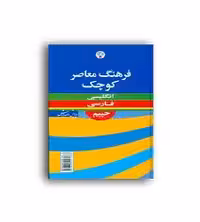 فرهنگ کوچک حییم انگلیسی به فارسی(فرهنگ معاصر)