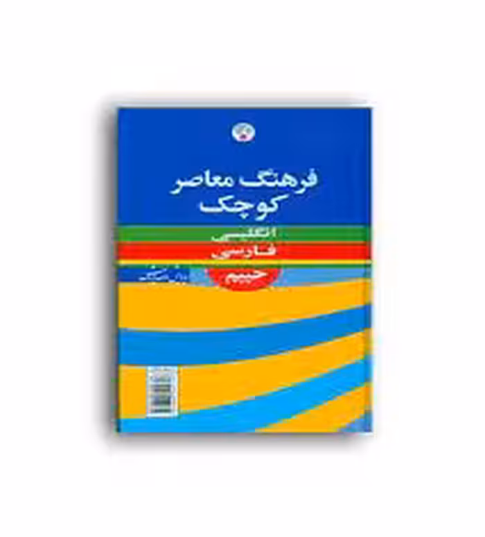فرهنگ کوچک حییم انگلیسی به فارسی(فرهنگ معاصر)