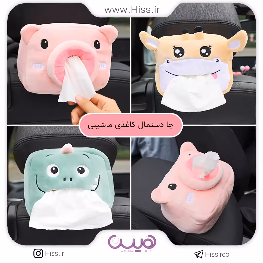 جا دستمال کاغذی ماشینی