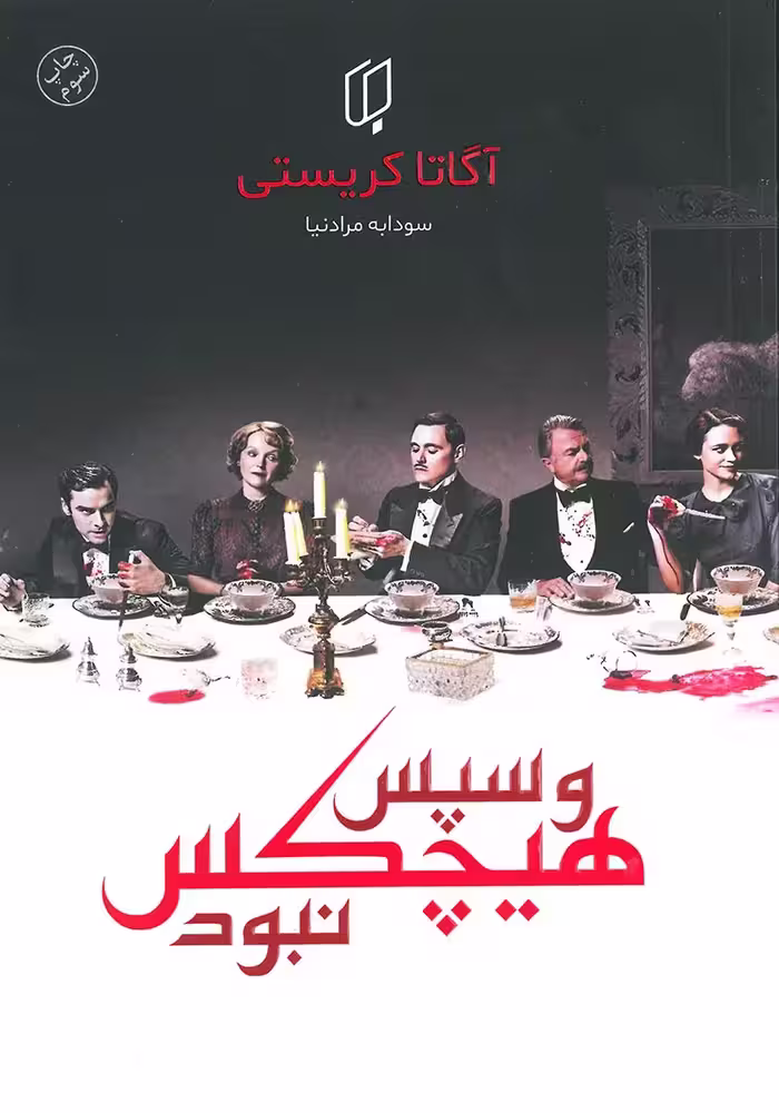 کتاب و سپس هیچکس نبود