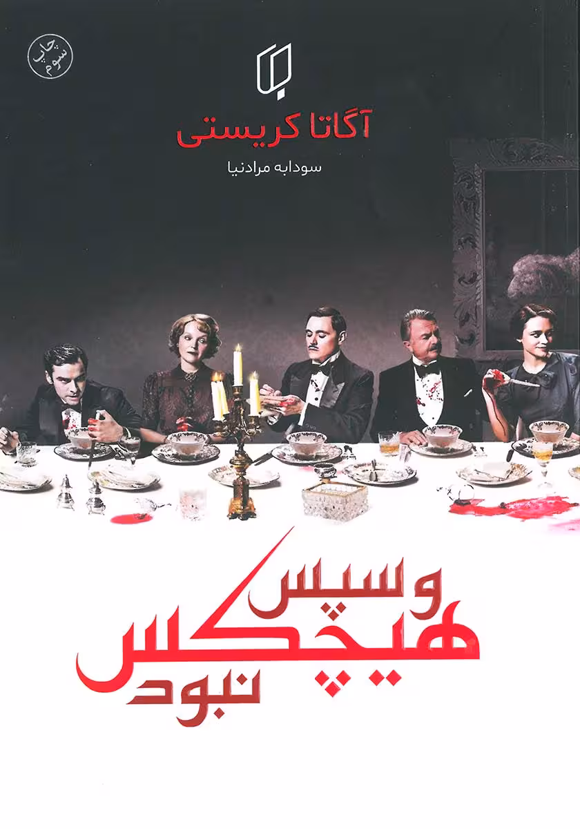 کتاب و سپس هیچکس نبود