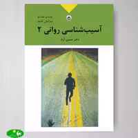 آسیب‌ شناسی روانی جلد دوم اثر دکتر حسین آزاد از انتشارات بعثت