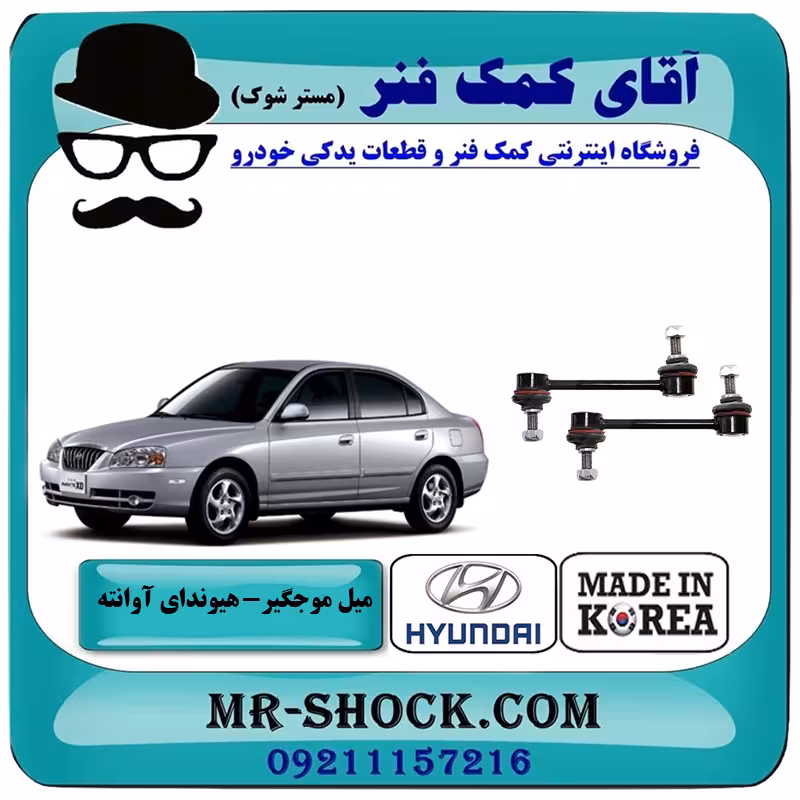 میل موجگیر عقب هیوندای آوانته برند تجاری ساخت کره جنوبی