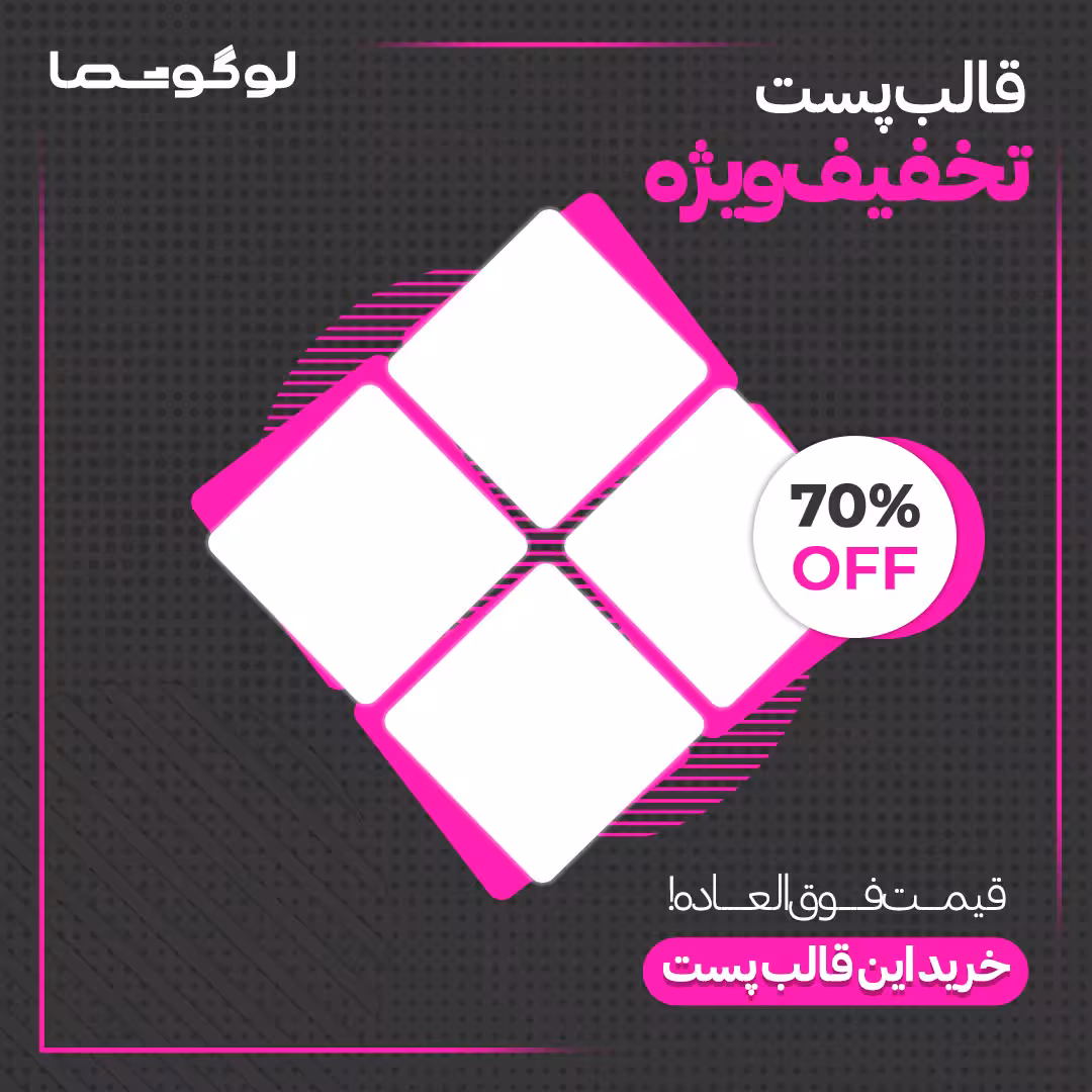 قالب پست تخفیف ویژه 2 اینستاگرام