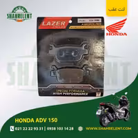 لنت ترمز عقب هوندا ای دی وی 150 برند لیزر (LAZER)