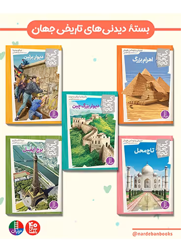 بسته دیدنی های تاریخی جهان برای 10  ساله ها