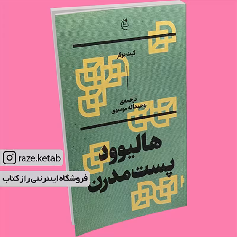 کتاب هالیوود پست مدرن(کیث بوکر)(انتشارات بان )