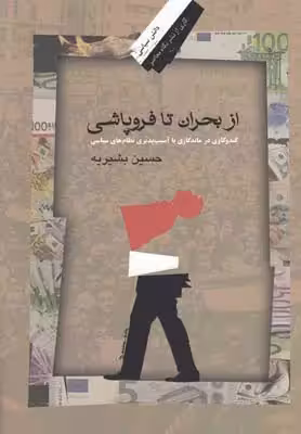 کتاب از بحران تا فروپاشی
