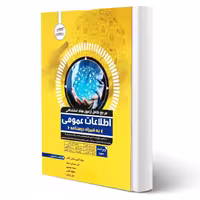 کتاب استخدامی اطلاعات عمومی (آوا کتاب)