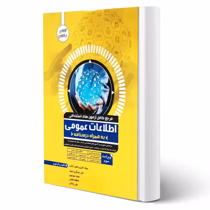 کتاب استخدامی اطلاعات عمومی (آوا کتاب)