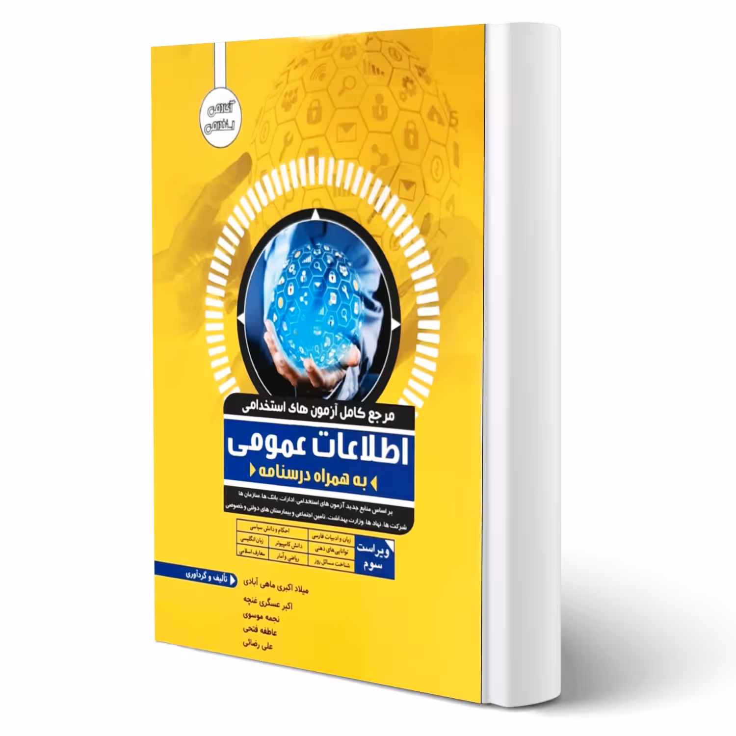 کتاب استخدامی اطلاعات عمومی (آوا کتاب)