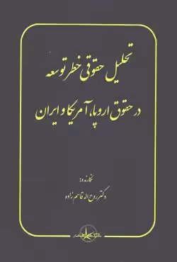 تحلیل حقوقی خطر توسعه در حقوق اروپا، آمریکا و ایران