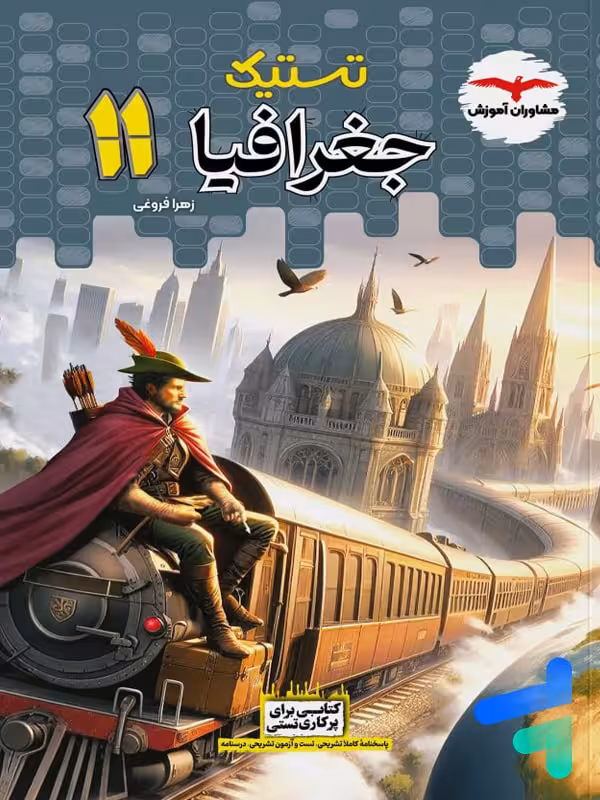 تستیک جغرافیا یازدهم مشاوران آموزش