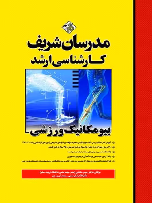 بیومکانیک ورزشی ارشد صادقی مدرسان شریف