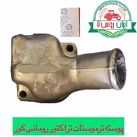 پوسته ترموستات تراکتور رومانی کور