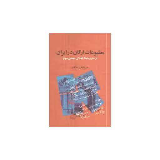 کتاب مطبوعات ارگان در ایران (نشر گستره) اثر علیرضا باقری طاری