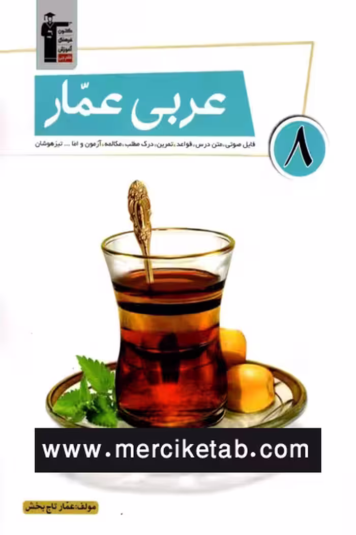 عربی عمار هشتم قلم چی