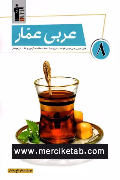عربی عمار هشتم قلم چی