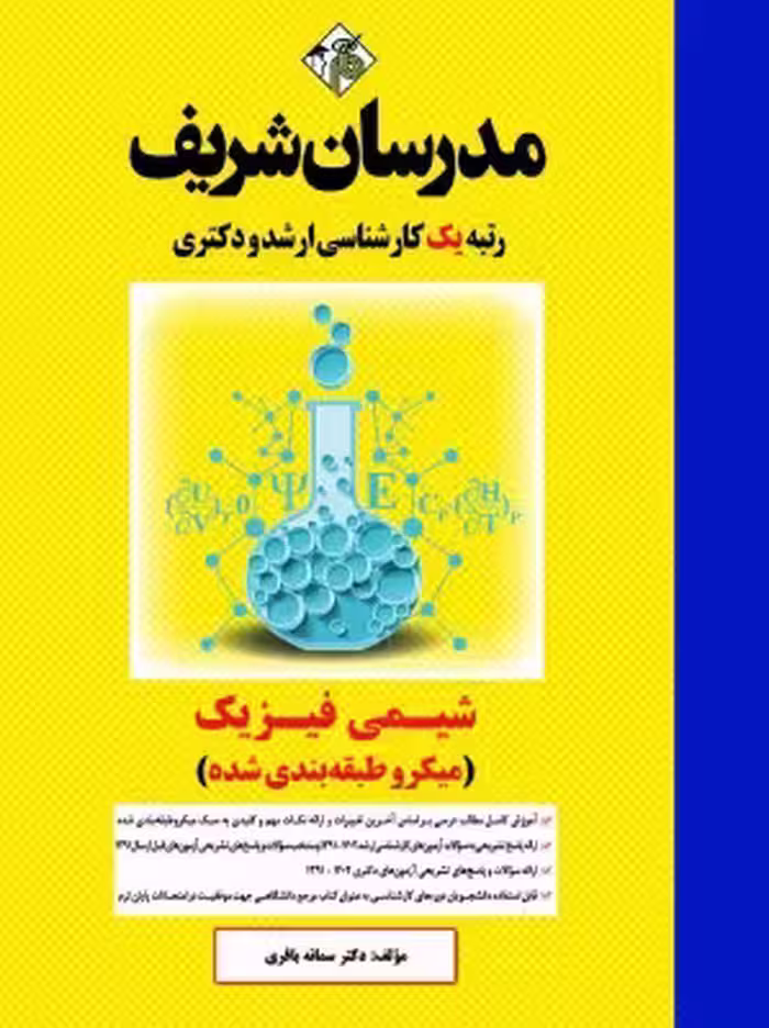 کتاب شیمی فیزیک میکروطبقه بندی شده مدرسان شریف ارشد دکتری سمانه باقری