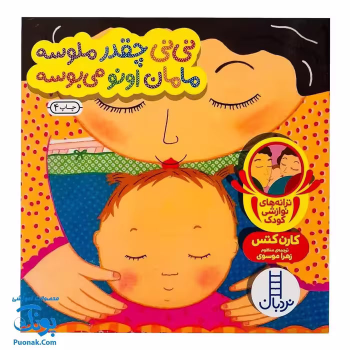 کتاب نی نی چقدر ملوسه مامان اونو می بوسه