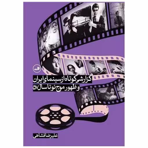 کتاب گزارشی کوتاه از سینمای ایران و ظهور موج نو تا سال 57 اثر علیرضا فشاهی