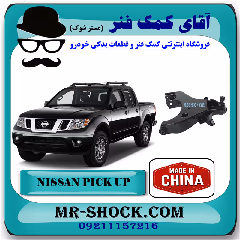 طبق پایین نیسان پیکاپ برند ساخت چین/تایوان با بهترین قیمت