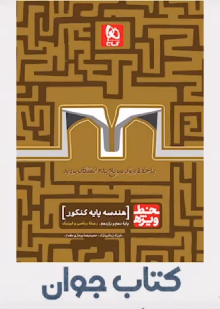 کتاب هندسه پایه کنکور ریاضی سری خط ویژه انتشارات گاج