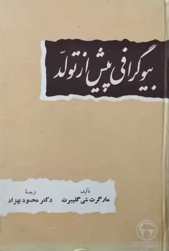 بیوگرافی پیش از تولد | مارگرت شی گلیبرت