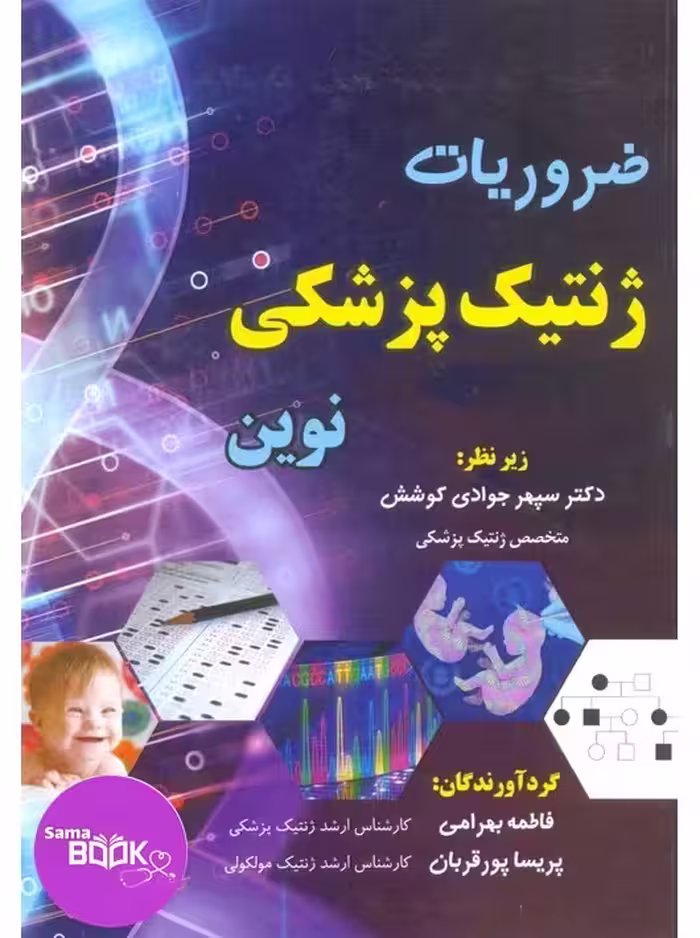 ضروریات ژنتیک پزشکی نوین