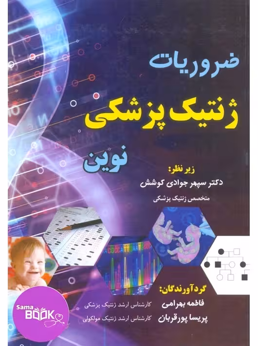 ضروریات ژنتیک پزشکی نوین