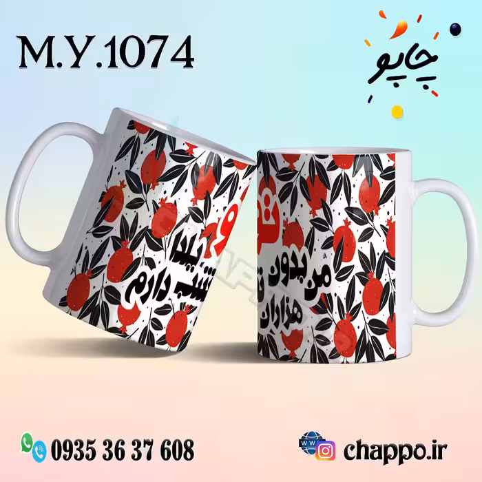 ماگ شب یلدا M_Y_1074