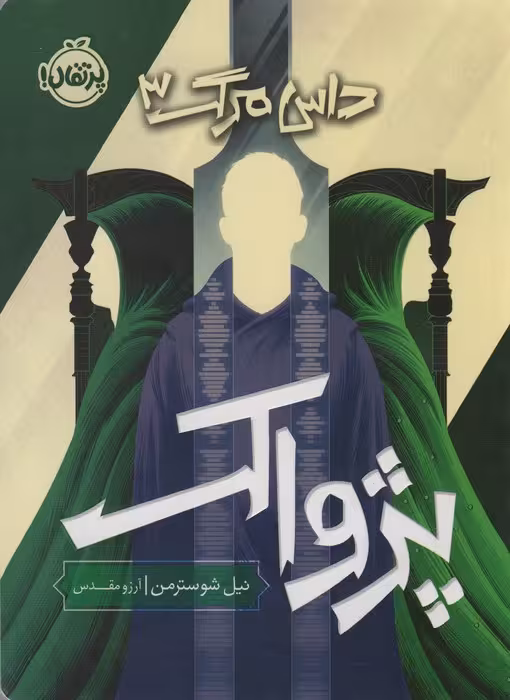 پژواک (داس مرگ 3)