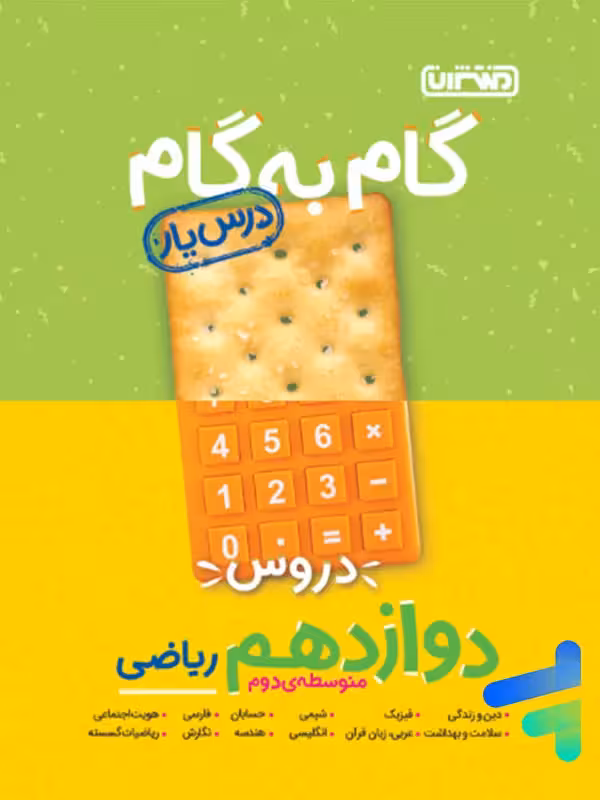 گام به گام درس یار دوازدهم رشته ریاضی منتشران