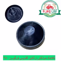 کلاهک هواکش تراکتور گلدونی فرگوسن 950