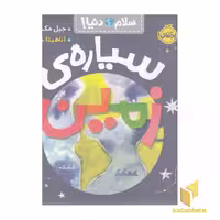 کتاب سلام دنیا! - سیاره زمین اثر جیل مک دونالد