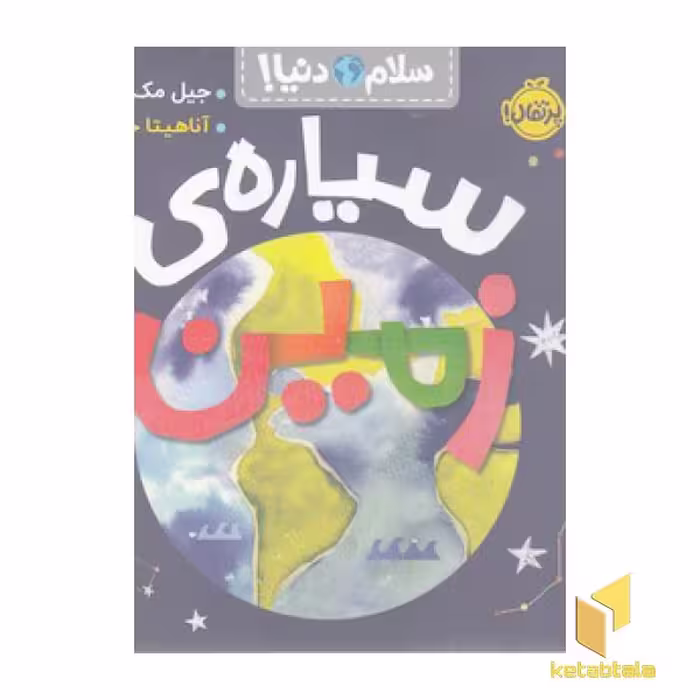 کتاب سلام دنیا! - سیاره زمین اثر جیل مک دونالد