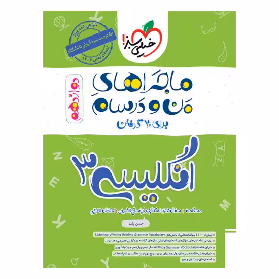 کتاب ماجراهای من و درسام زبان انگلیسی دوازدهم خیلی سبز