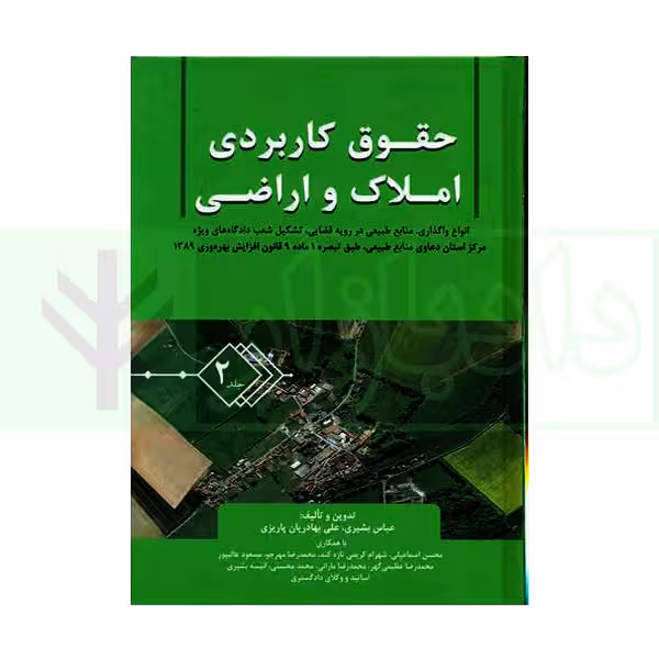 حقوق کاربردی املاک و اراضی (جلد دوم) | بشیری