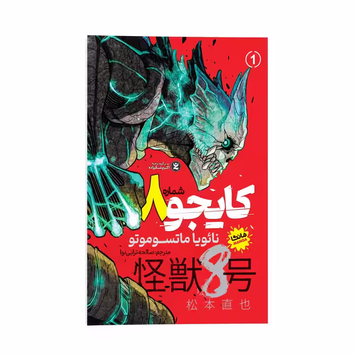 کتاب کایجو شماره 8 اثر نائویا ماتسوموتو ترجمه صالحه ترابی نوا نشر انتشارات نگاه آشنا