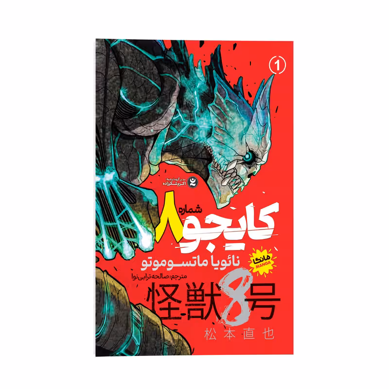 کتاب کایجو شماره 8 اثر نائویا ماتسوموتو ترجمه صالحه ترابی نوا نشر انتشارات نگاه آشنا