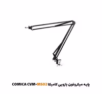 پایه میکروفون بازویی کامیکا CVM-MS02
