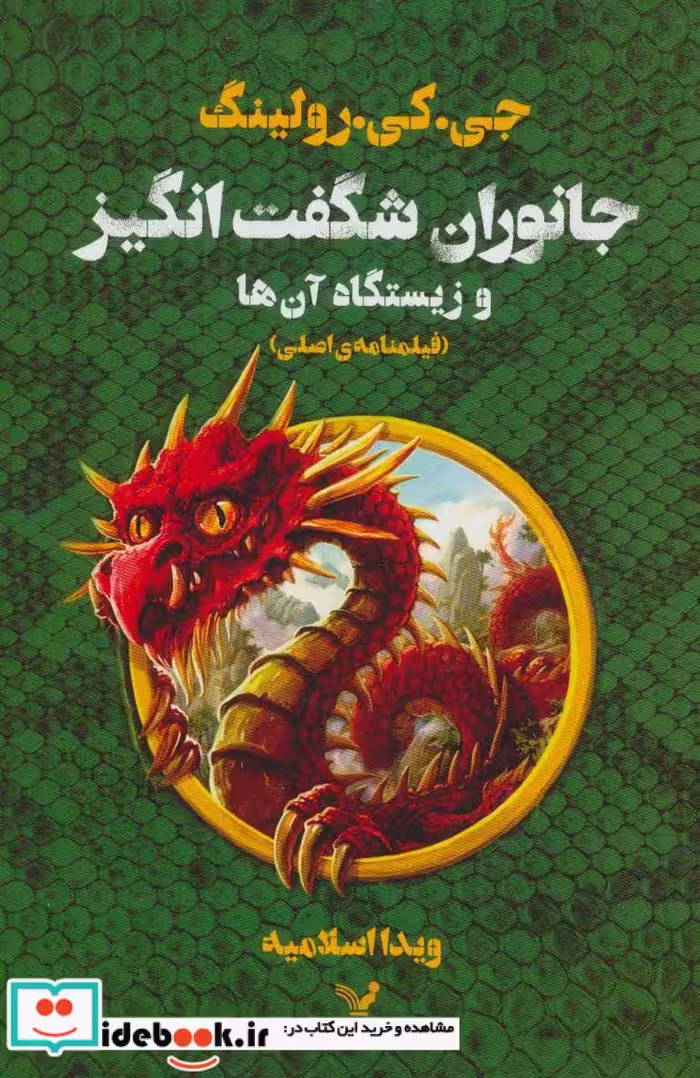 کتاب جانوران شگفت انگیز و زیستگاه آن ها