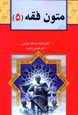 متون فقه (5)